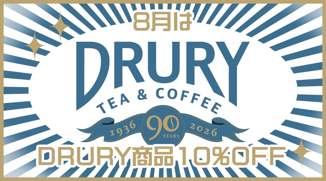 8月は創業90周年を迎えたDRURY商品をピックアップ