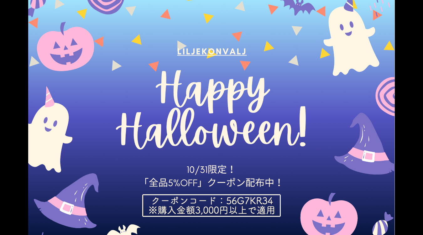 本日限定🎃「2025ハロウィン限定5%OFFクーポン」配布中です✨️