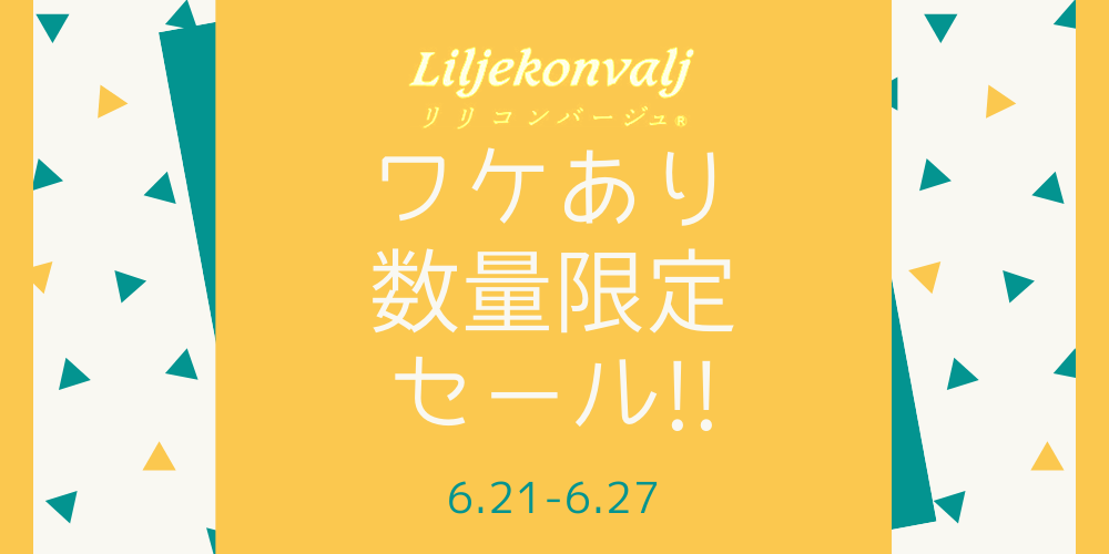 予告：6/21〜27　数量限定・ワケあり商品セールいたします！