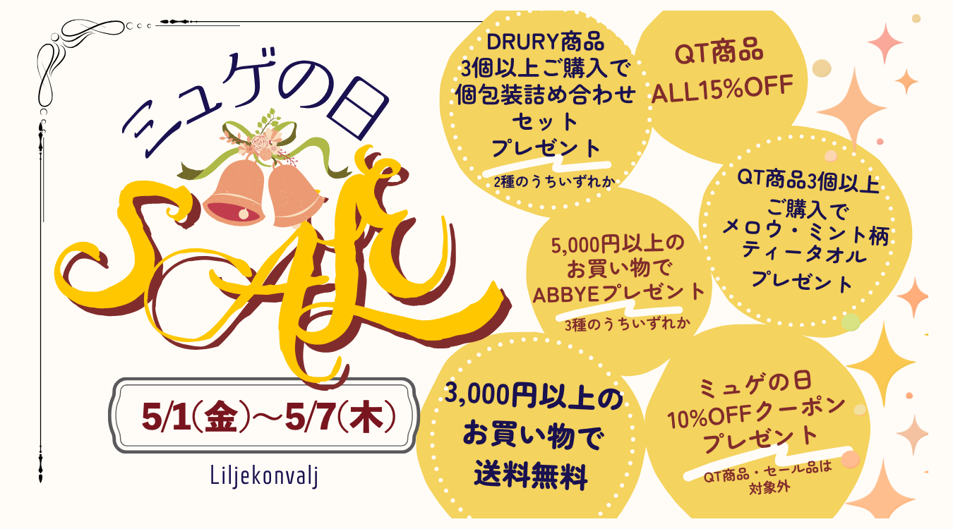 今年もミュゲの日セールが始まります<訂正>
