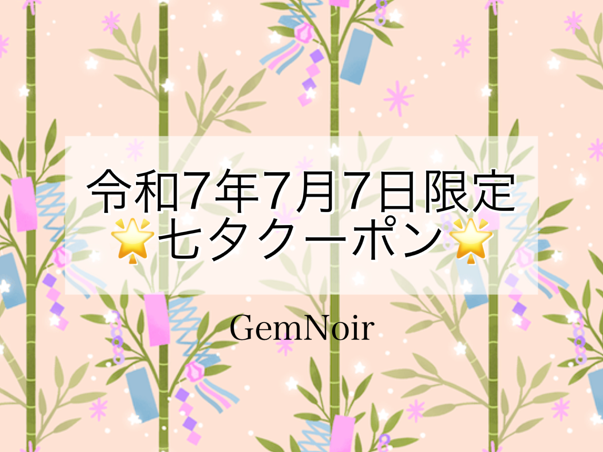 🌟七夕クーポン🌟令和7年7月7日限定