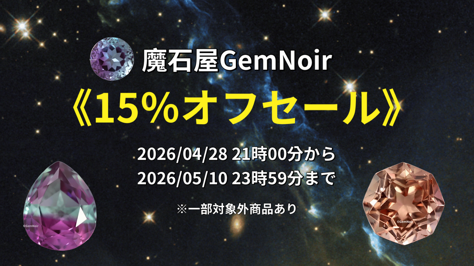 【予告：15%オフセール‼️】2026/04/28（火）21:00〜05/10（日）23:59まで