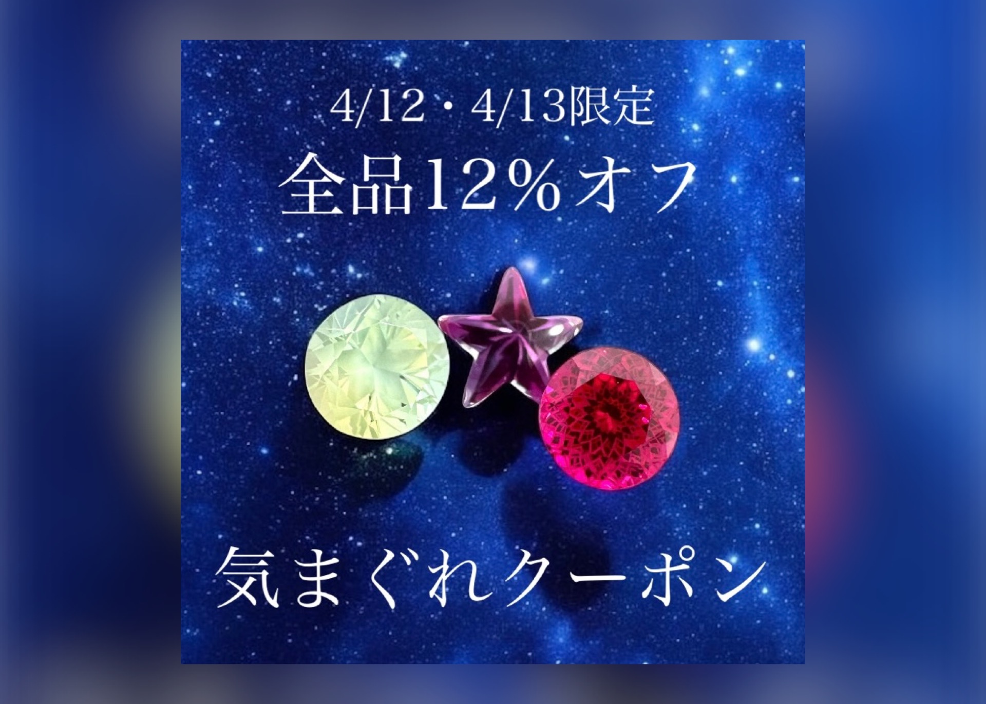 【4/12・4/13限定】12％オフ気まぐれクーポン