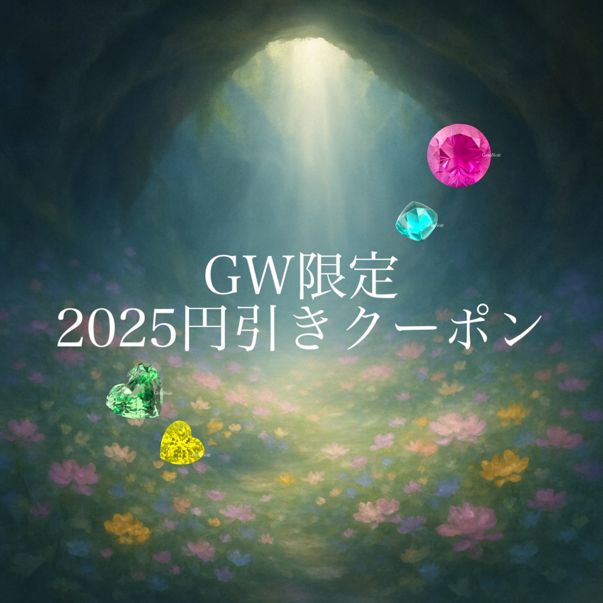 ⭐️2025年GW限定2025円引きクーポンのお知らせ⭐️