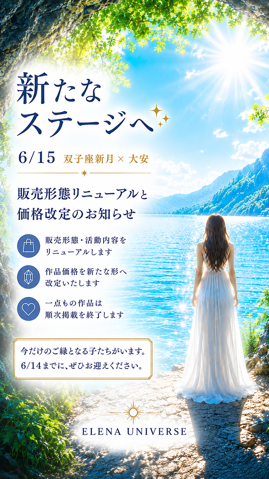新たなステージへ|6/15 双子座新月より、販売形態リニューアルのお知らせ