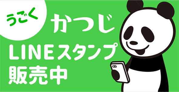 かつじパンダLINEスタンプ販売中！！