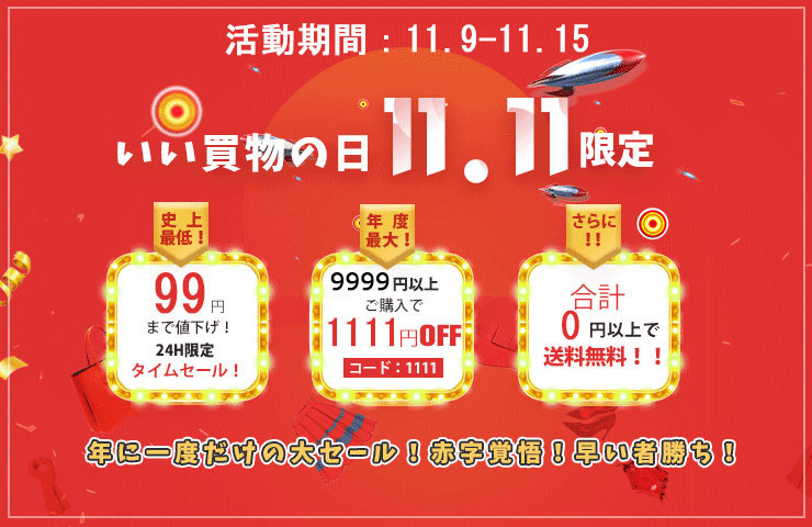 11.11いい買い物の日💛全商品送料無料💛⭐2点以上購入して、プレゼントを差し上⭐