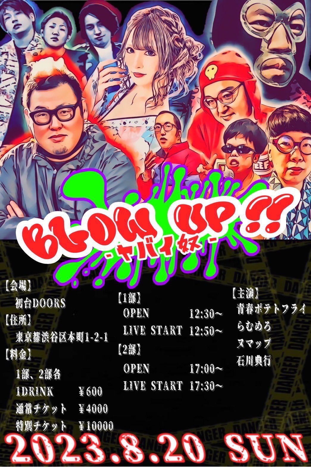 青PF主催『BLOW UP-ヤバイ奴-』チケット販売開始！