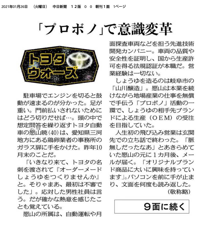 中日新聞朝刊に、トヨタ自動車様のプロボノ活動が掲載されました。