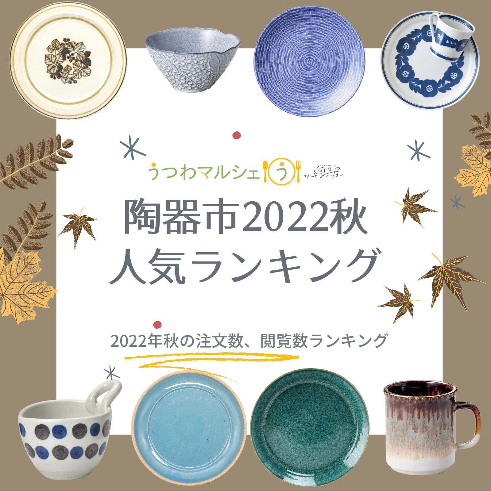 【オンライン陶器市】うつわマルシェの陶器市2022秋～人気ランキング～