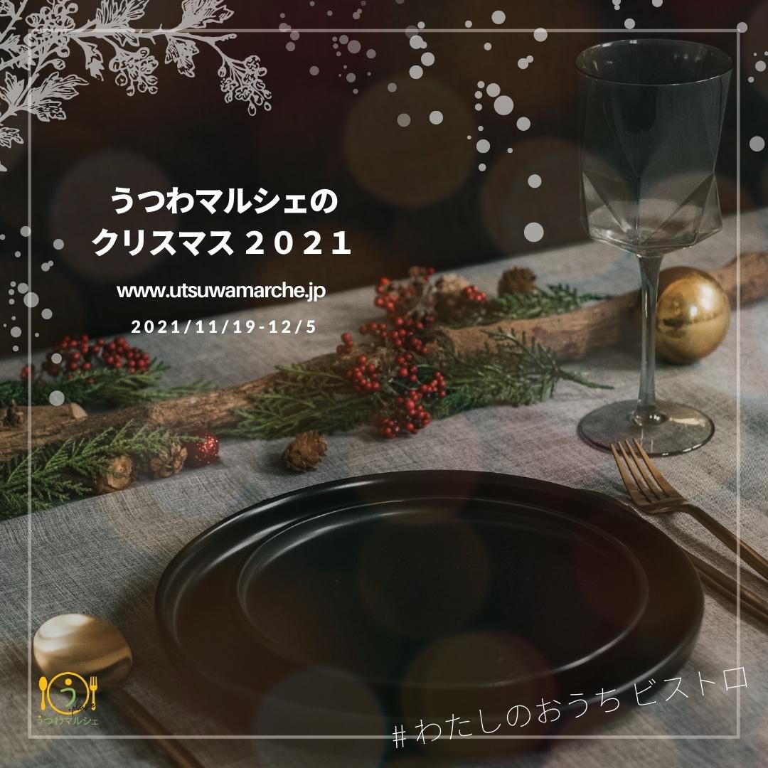 【特集】今年は"おうちビストロ"！うつわマルシェのクリスマス2021（X'mas 応援企画）