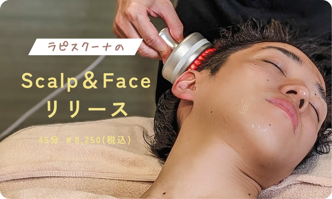 秋の頭皮ケアで髪に元気を!スカルプ&フェイスリリースで血流改善