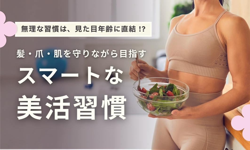 スレンジュールで叶える「無理しない美活」｜髪・爪・肌を守るスマートなインナーケア習慣