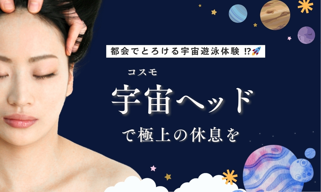 【脳疲労に】都会のオアシスで宇宙遊泳体験|ラピスクーナのドライヘッドスパ