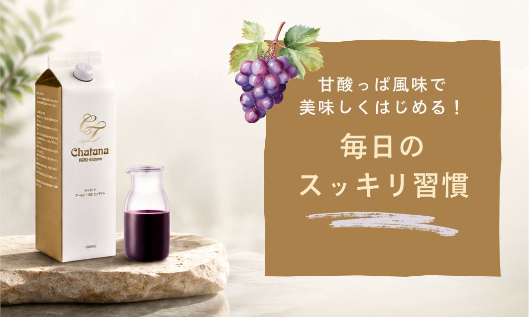 「酵素ドリンクは味が苦手…」な人にこそ試してほしい!甘酸っぱ風味で始める毎日のめぐり習慣