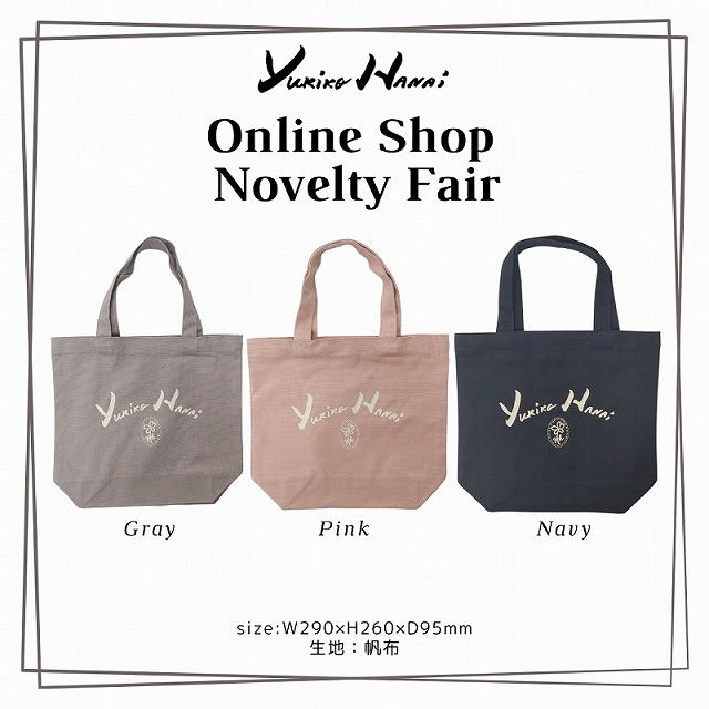 【YUKIKO HANAI Online Shop】Novelty Fairのお知らせ