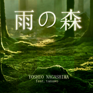 新曲「雨の森　feat.tanawo」配信予定