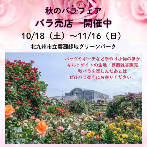2025/10/2「秋のバラ売店」 Roses mapたより