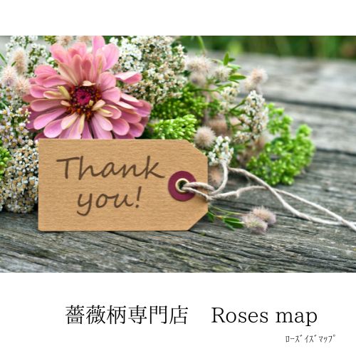 2025/6/1　「20周年　ご挨拶」　プレゼントの追記あり　Roses map
