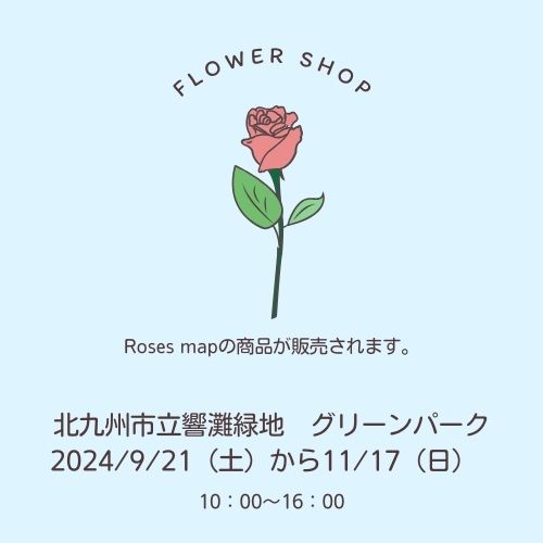 2024/9/18 「9/21～11/17　北九州での委託販売について」　Roses mapたより