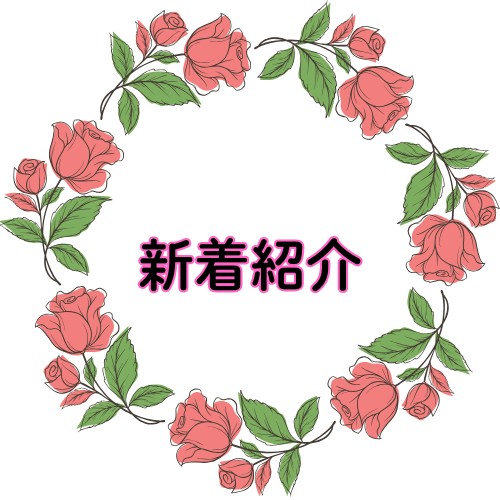 2025/6/7　「新着商品＆お休みのお知らせ」　Roses mapたより