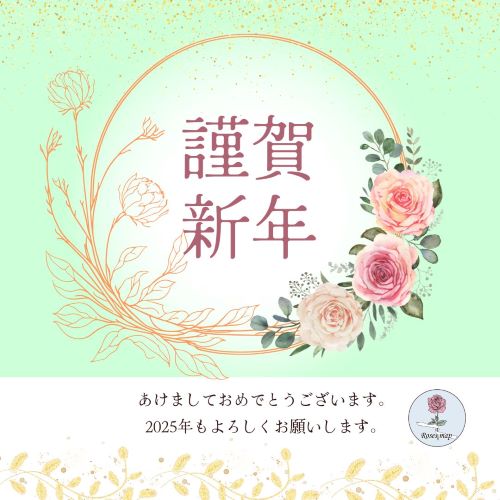 【新年のご挨拶】　薔薇柄専門店　Roses map