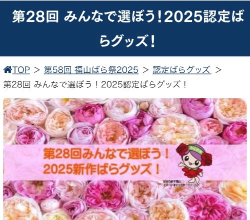 2025/1/29　「バラグッズ投票へのご協力」　Roses mapたより