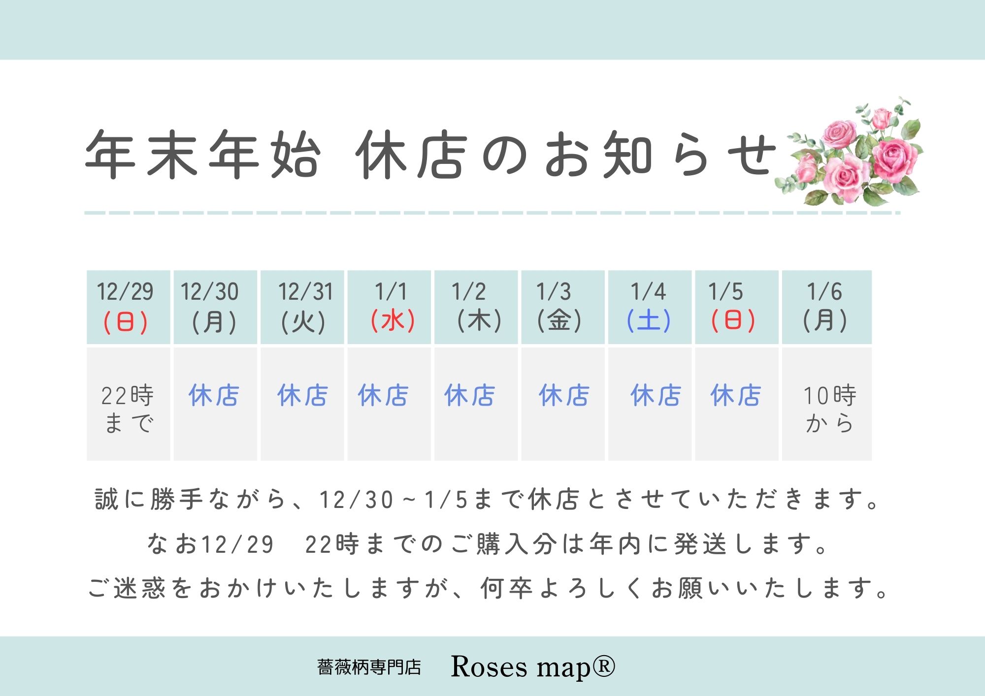 2024/12/3　「年末年始のお休み」　Roses mapたより