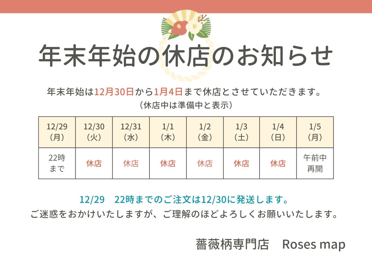 2025/12/2 「年末年始 お休みのお知らせ」 Roses mapたより