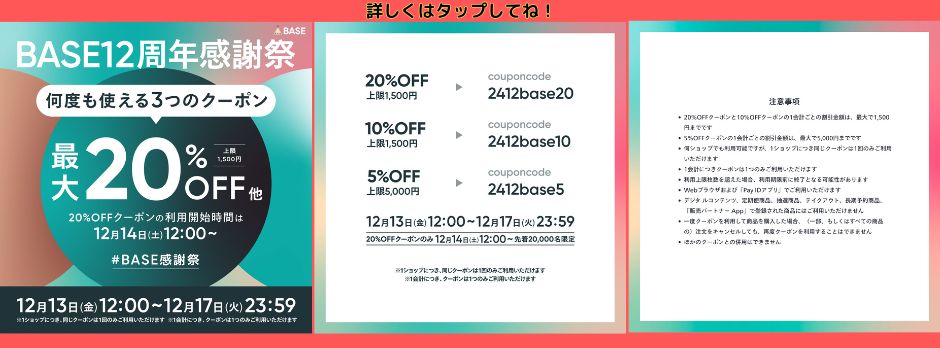 2024/12/6　「BASE12周年感謝際　何度でも使えるクーポン券」　Roses mapたより