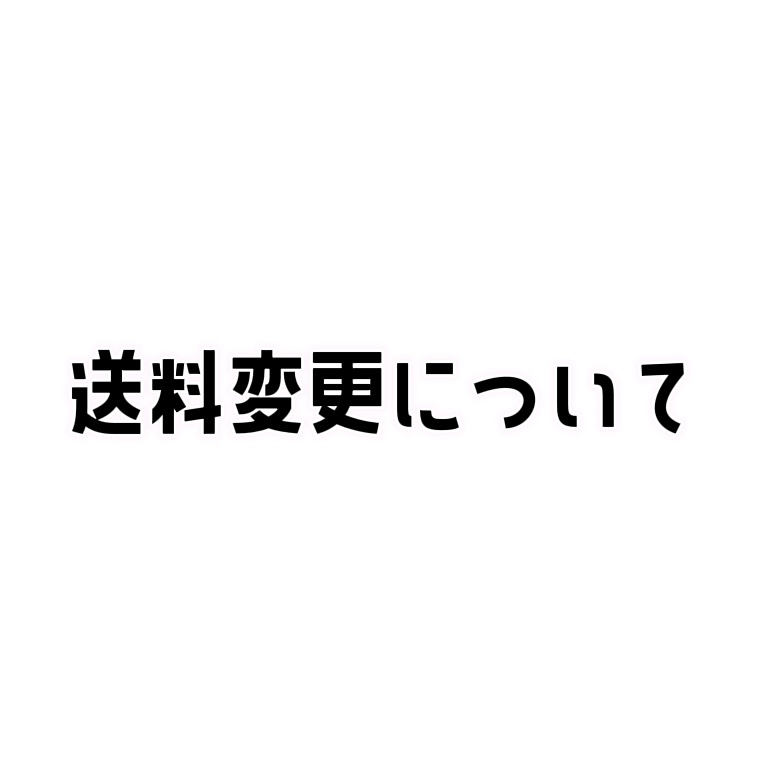 送料変更についてのお知らせ📣⸒⸒