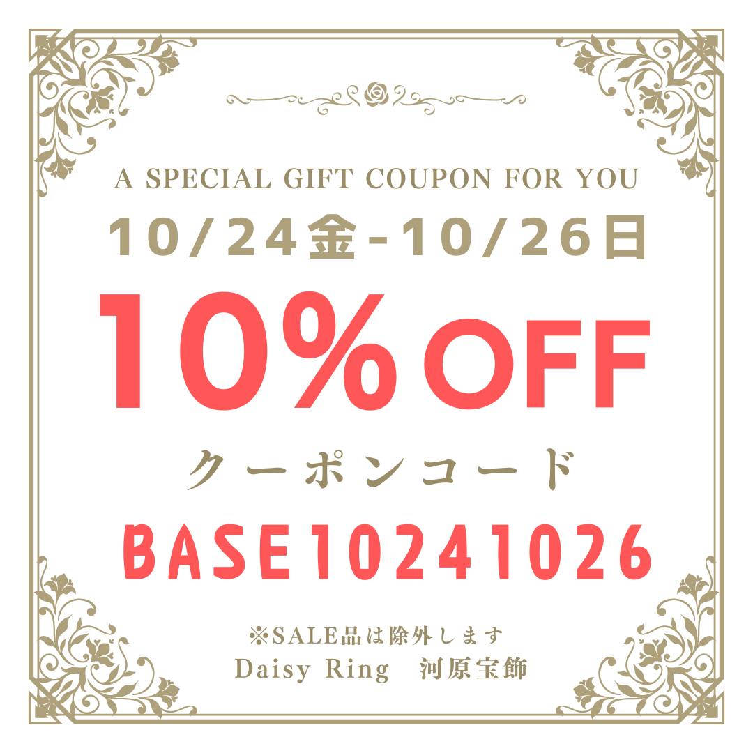 10/24-26限定10%引きフォロワー限定クーポン【BASE10241026 】のご案内♪