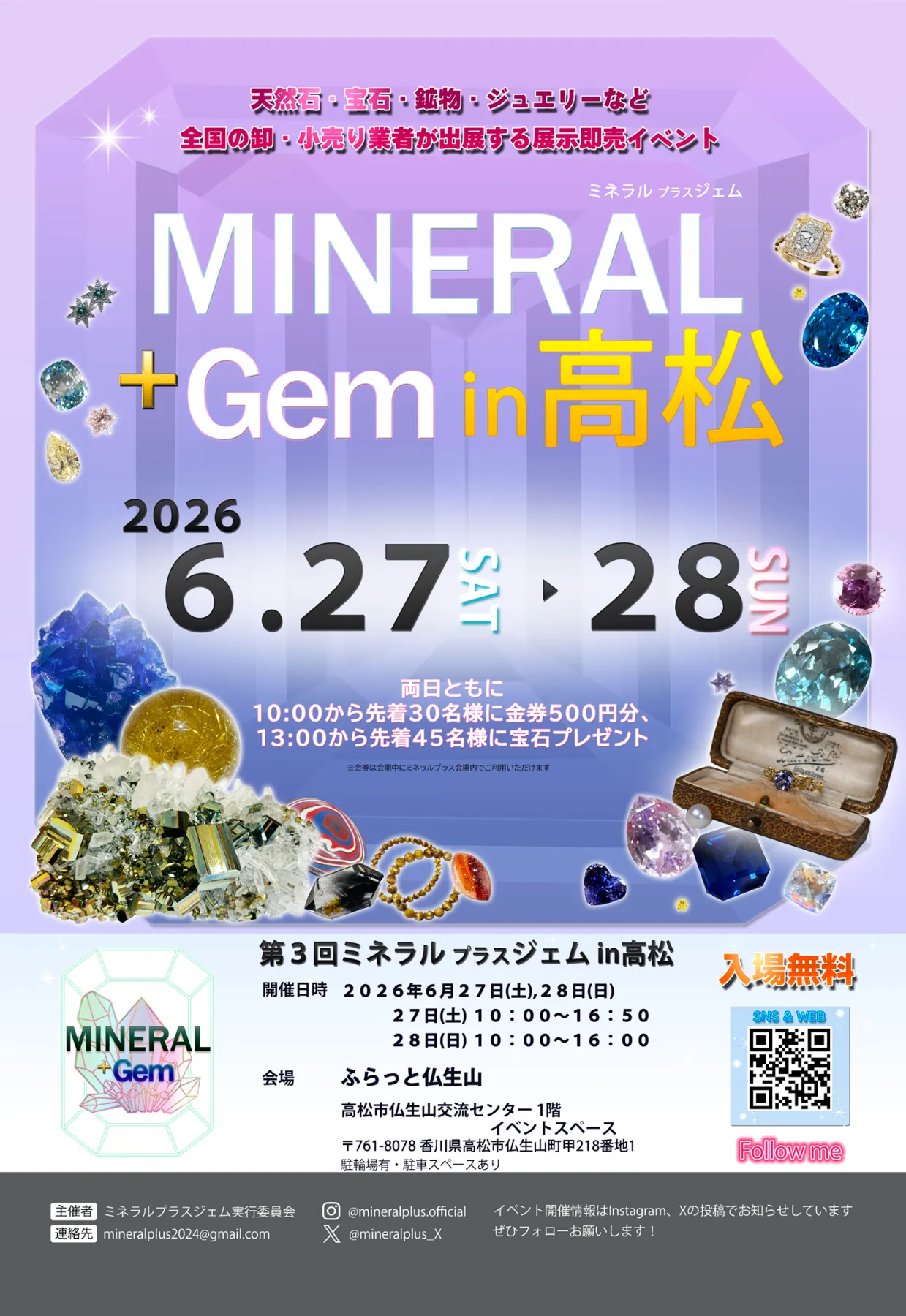 【展示会のご案内】2026年6月27日・28日　第3回 ミネラルプラスジェムin高松