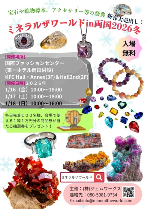 【展示会出展のご案内】ミネラルザワールドin両国2026冬新春大売出し