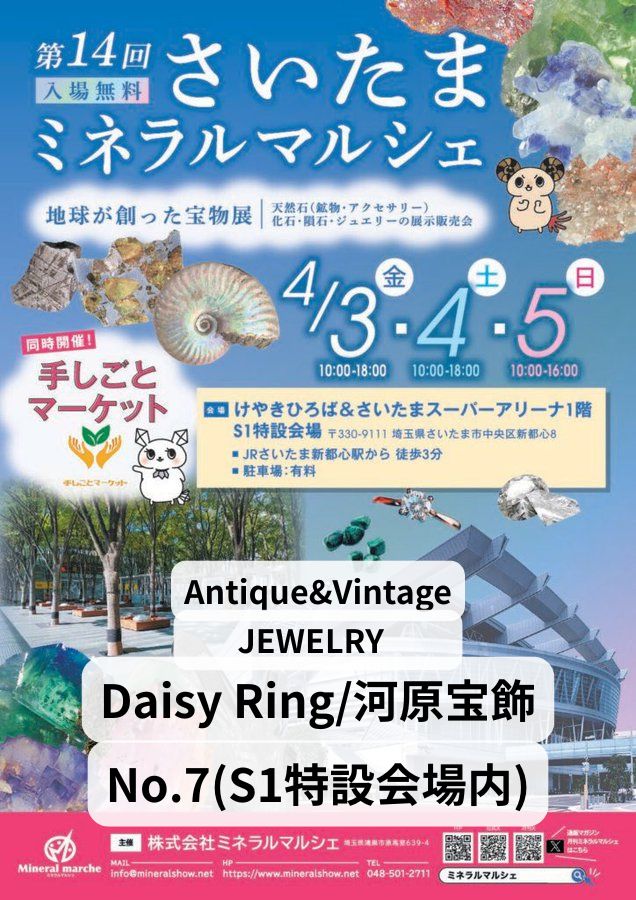 【展示会のご案内】第14回さいたまミネラルマルシェ4/3(金)〜4/5(日)