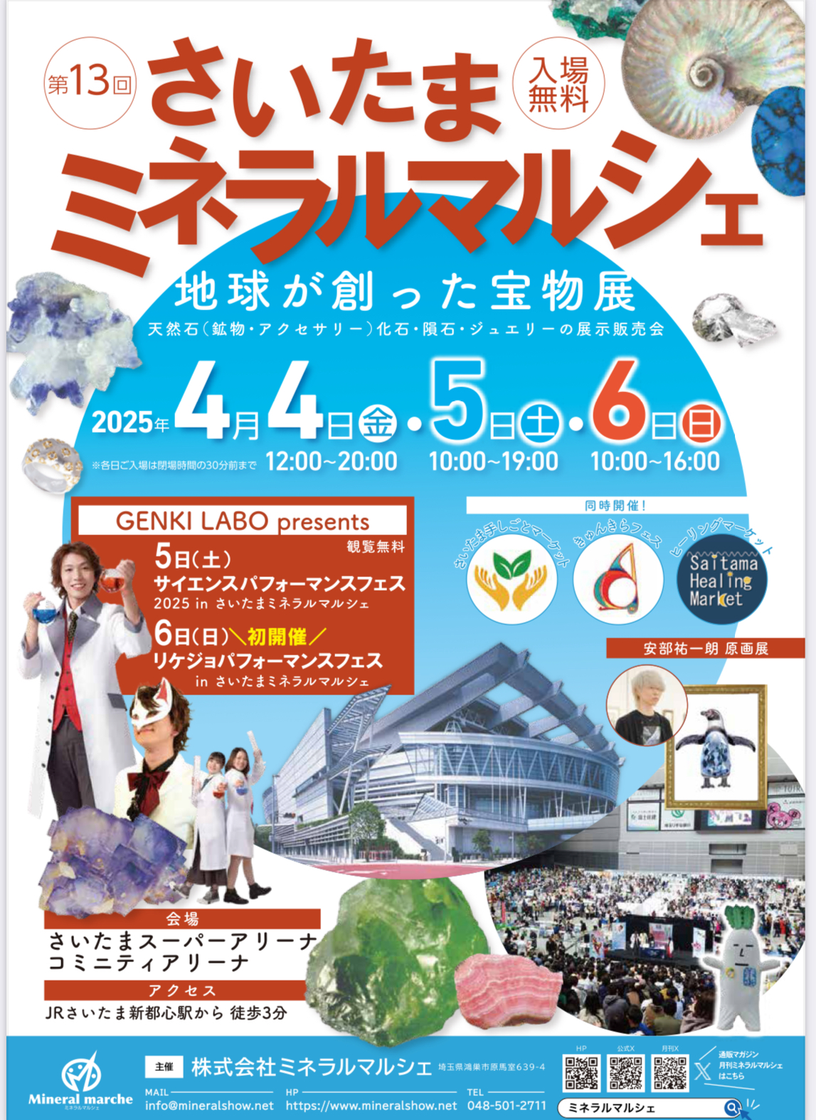2025年4月4日(金)～４月6日(日)　第13回さいたまミネラルマルシェ