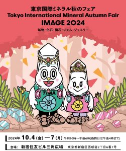 2024年10月4日～7日　東京国際ミネラル秋のフェア