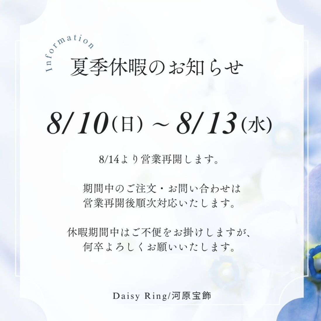 夏季休暇のご案内
