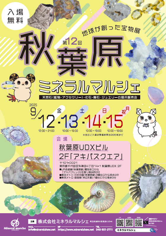 【展示会のご案内】2025/9/12㈮~9/15㈪ 秋葉原ミネラルマルシェ