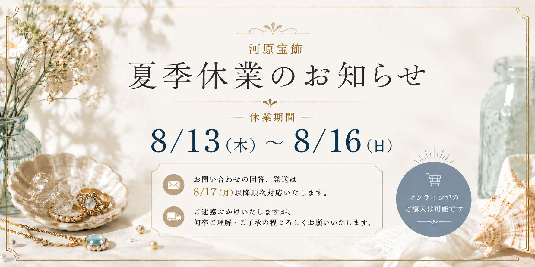 【夏季休業のお知らせ】