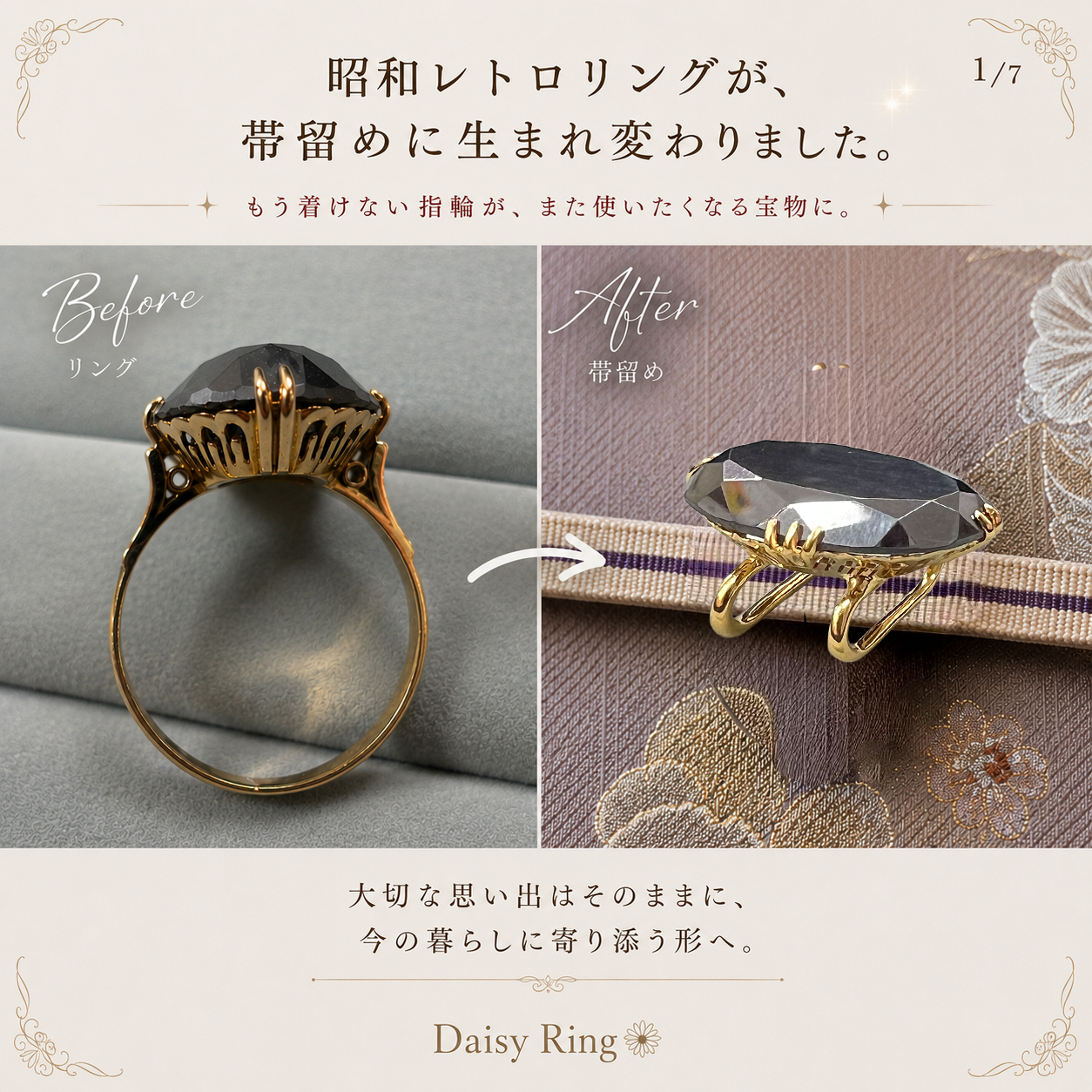 昭和レトロリングを帯留めへ。思い出を受け継ぐジュエリーリフォーム