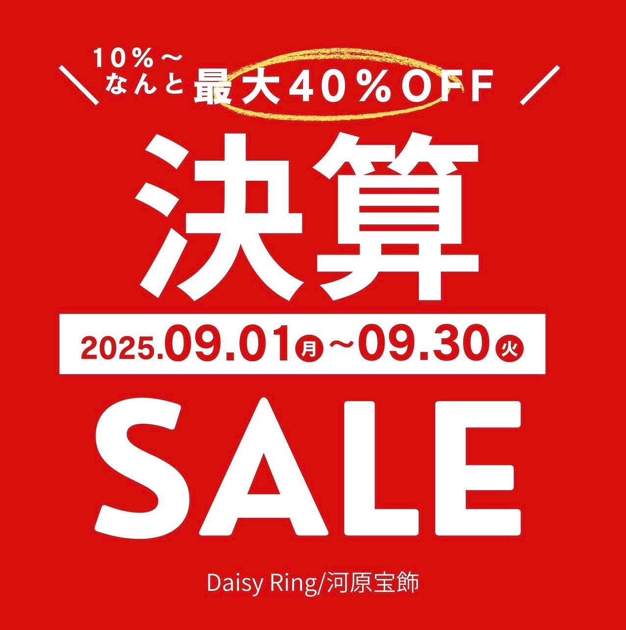 【セールのご案内】年に一度の決算セール　9/30(火)まで！！