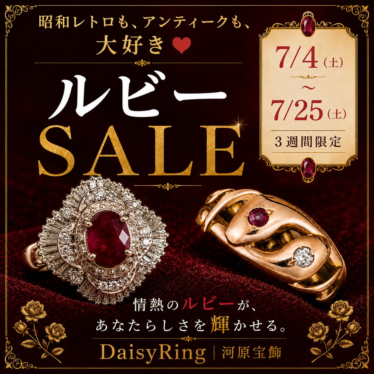 Ruby BASE SALE 開催中　～7月25日（土）まで～