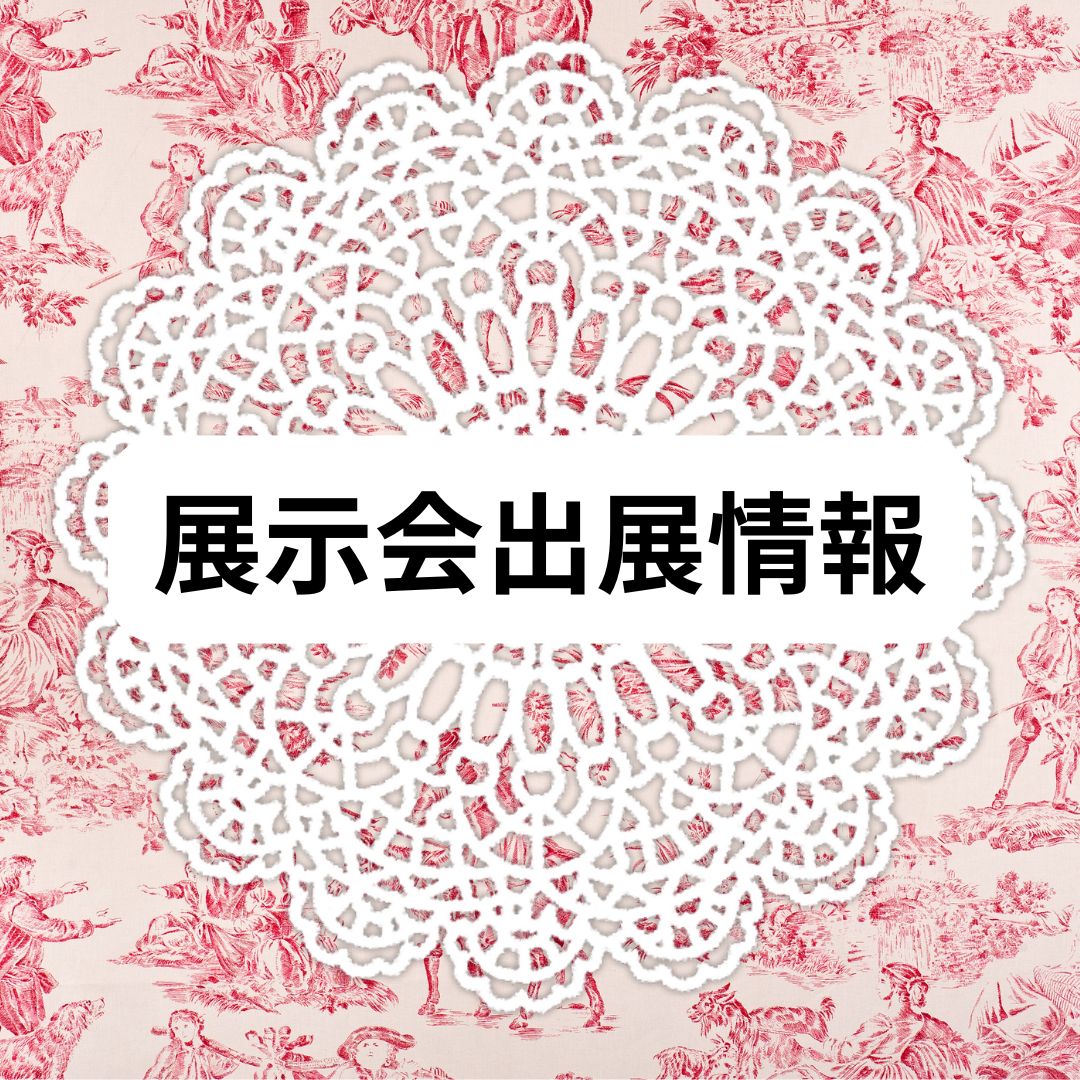 2026年展示会出展予定