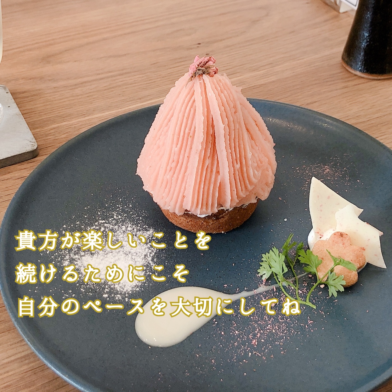 貴方のペース大切に