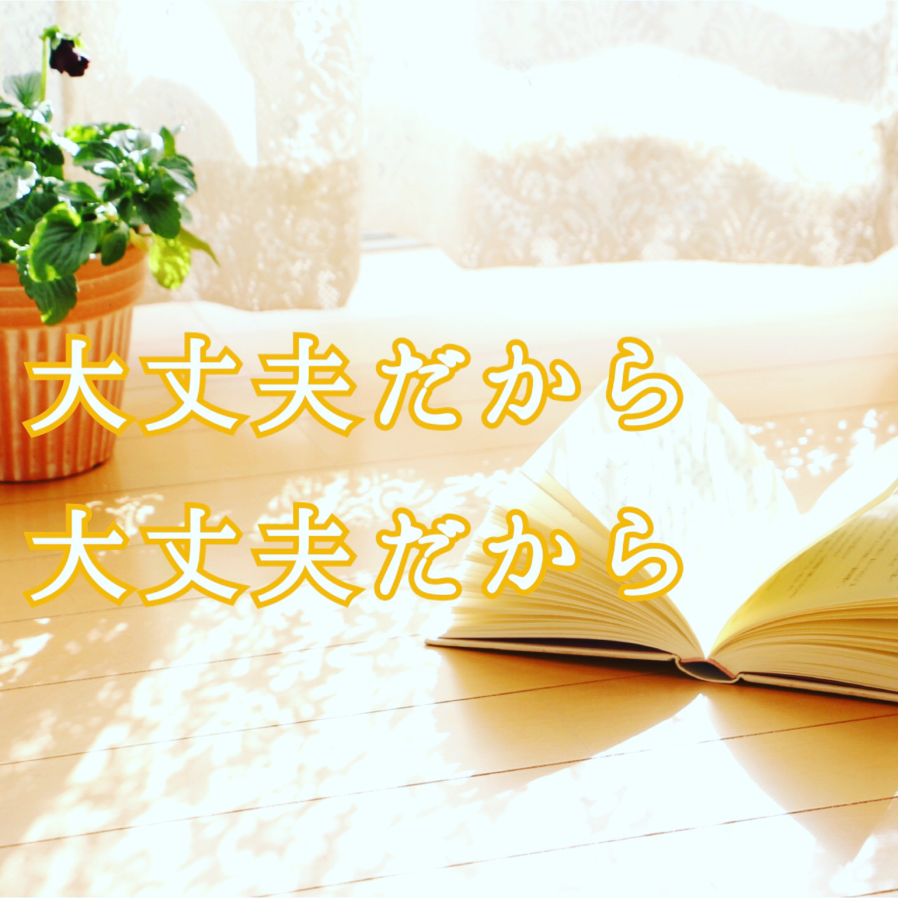 大丈夫だよ