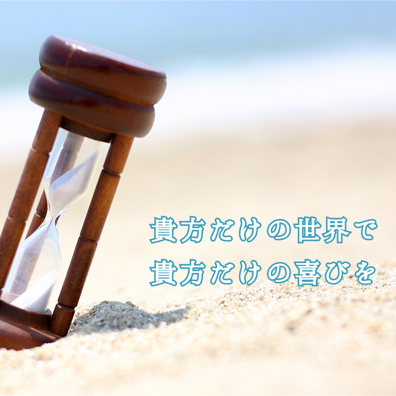 貴方の喜びを