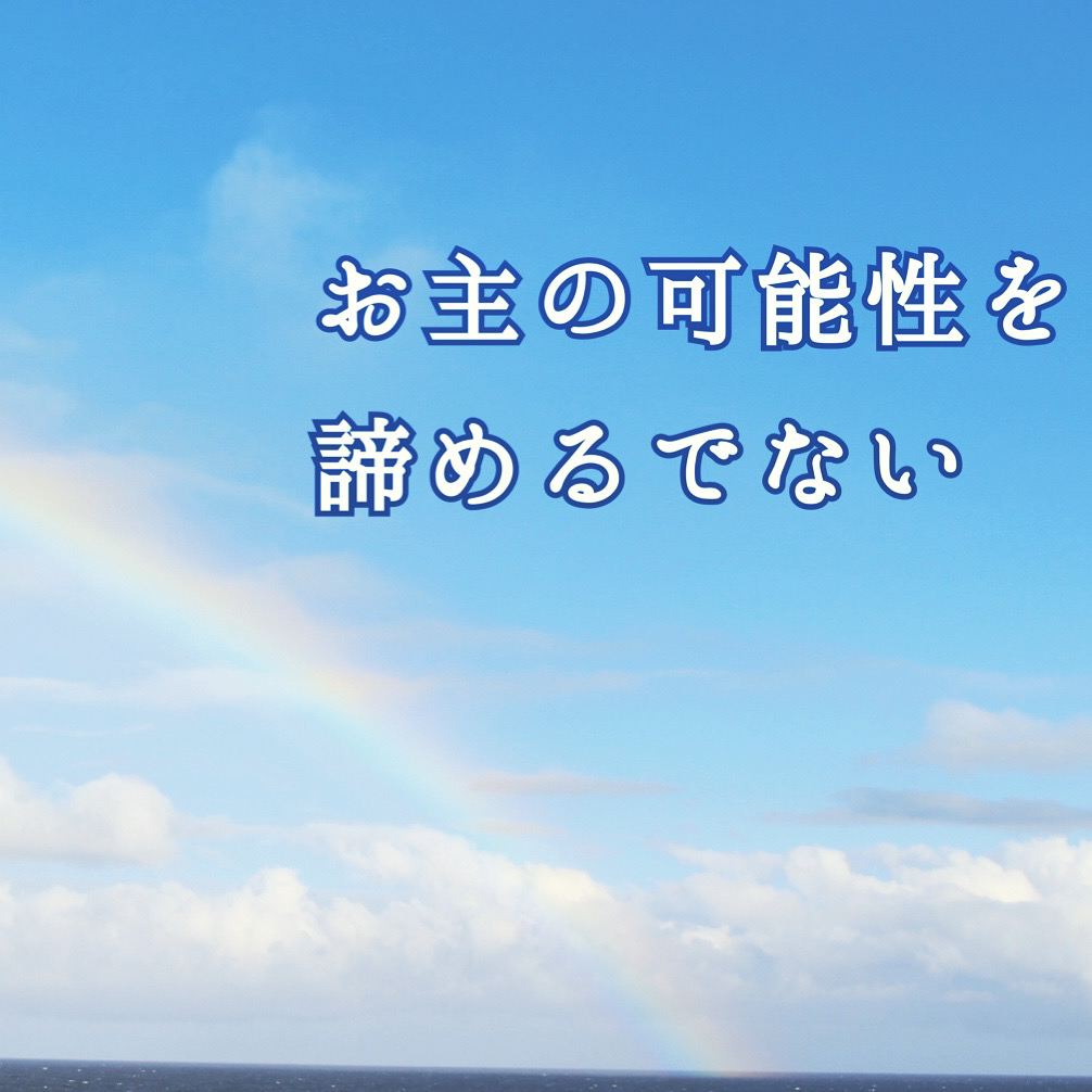 自分を諦めないで