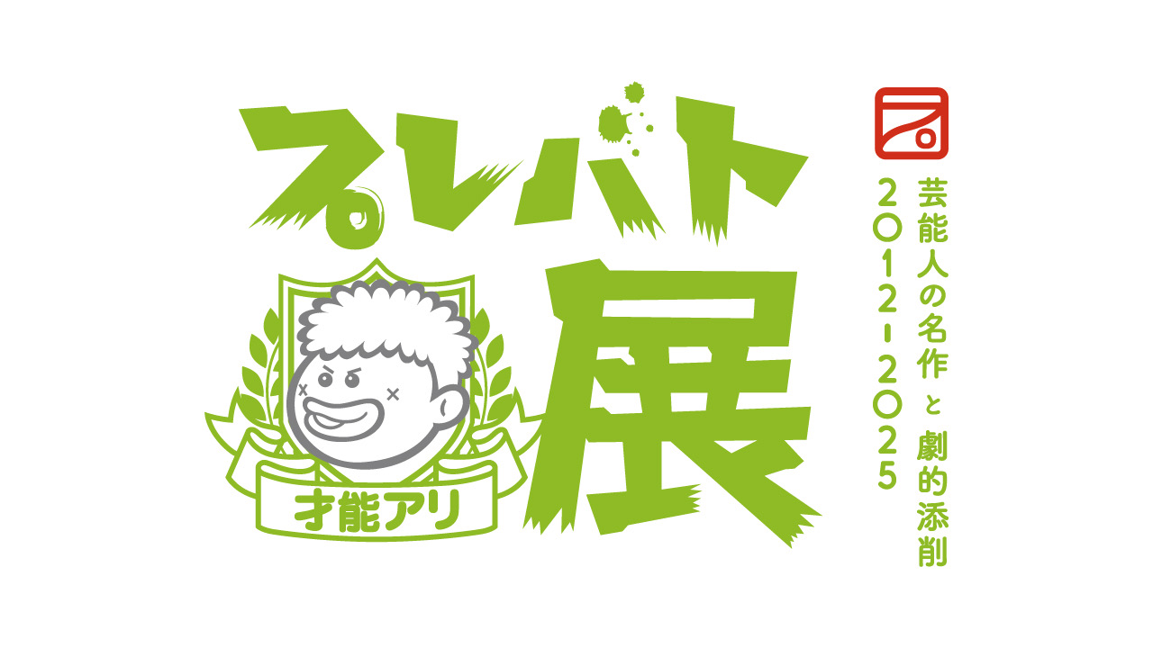 💐【INFO】展示情報 「プレバト展」