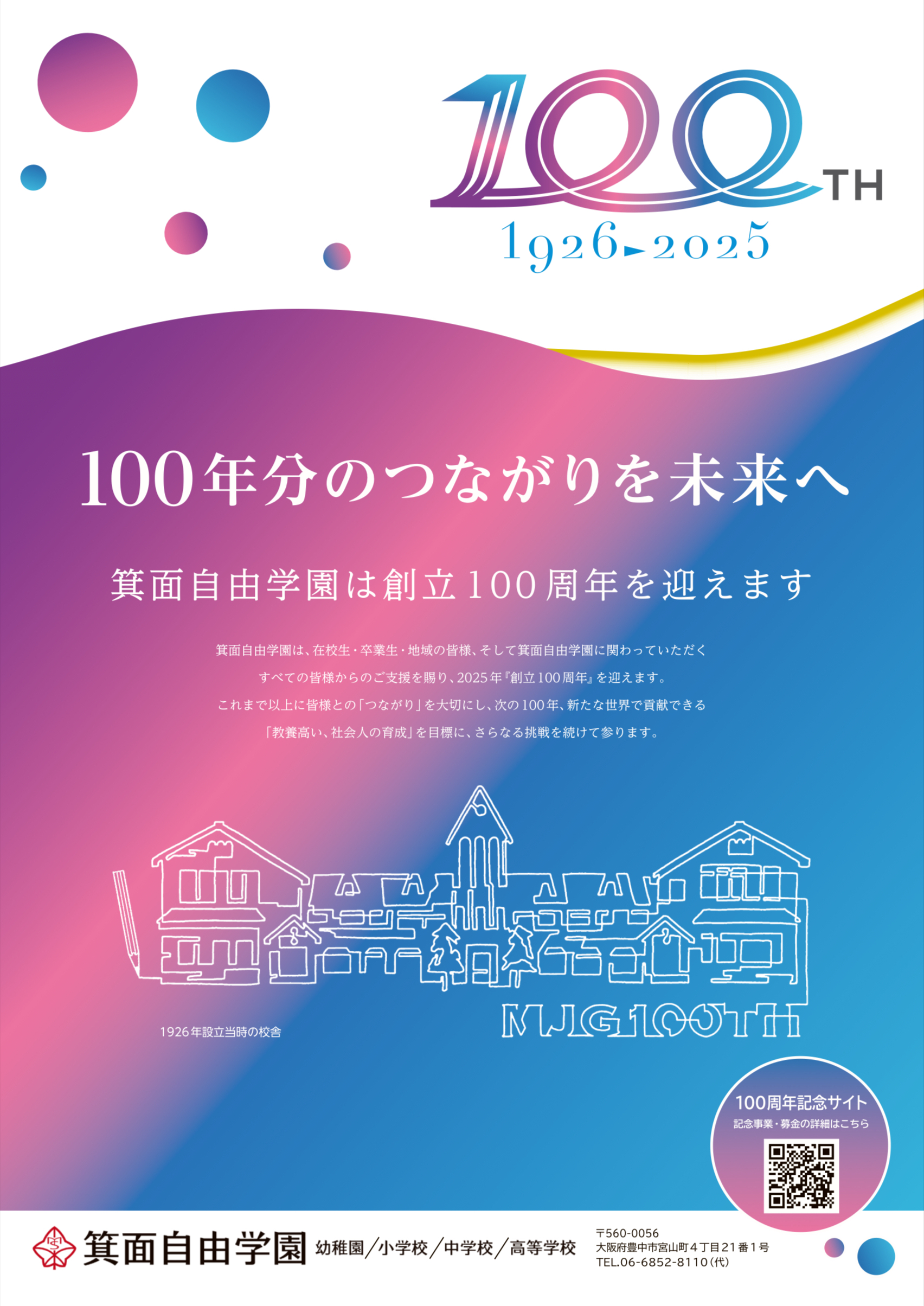 🐲【WORK】 箕面自由学園 様